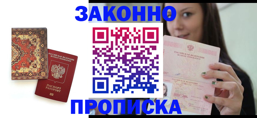прописка ребенка в Королёве